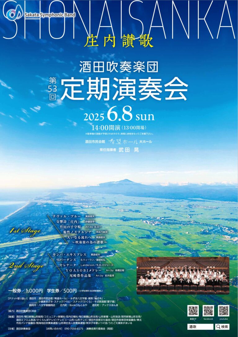 第53回定期演奏会 ～庄内讃歌～