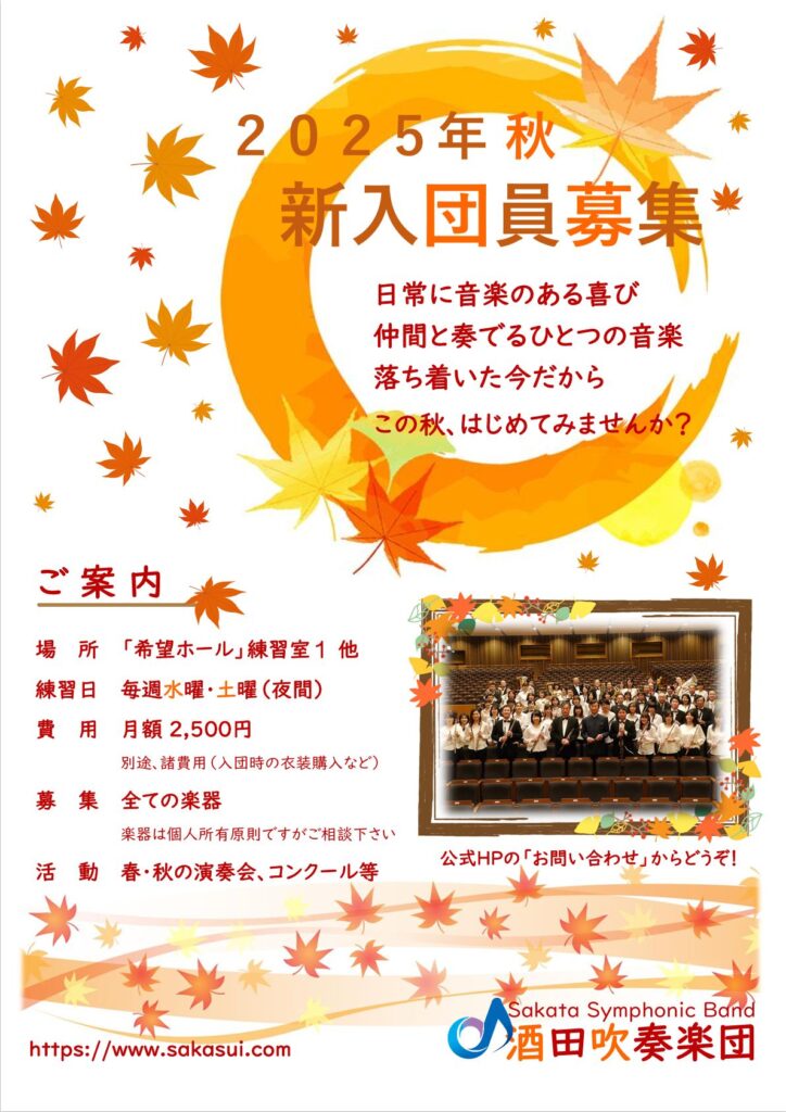 2025秋団員募集