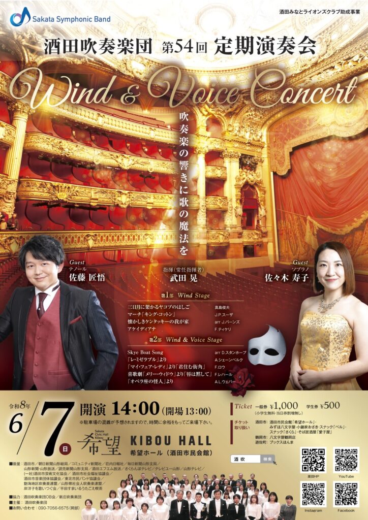 酒田吹奏楽団_A4チラシ20260406